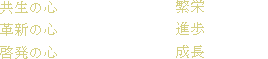 企業理念